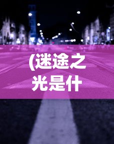 (迷途之光是什么意思)迷途之光免费全无限钻石版，探索游戏新境界的钥匙