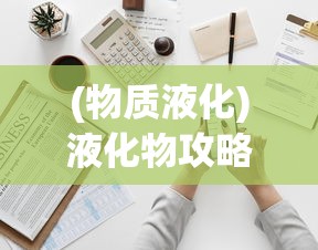 (物质液化)液化物攻略，全面解析液化物的应用与操作