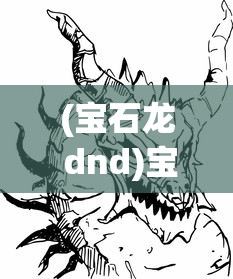 (宝石龙 dnd)宝石灵龙攻略大全，从入门到精通的游戏指南
