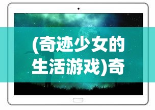 (冰火之刃手游攻略视频)冰火之刃手游攻略大全及常见问答（FAQ）