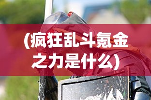 (冰皇传奇手游官网下载)冰皇传奇手游官网，探索神秘世界的新篇章