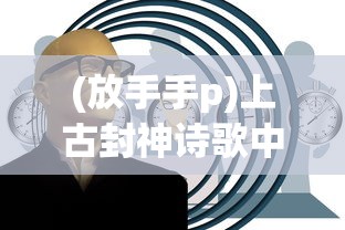 (传奇纪元微信小游戏攻略)传奇纪元微信小游戏，探索虚拟世界的无限魅力