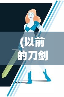 (以前的刀剑神域手游)刀剑神域，那些年我们共同追逐的游戏时光