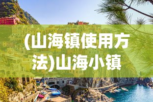 (山海镇使用方法)山海小镇宠物药剂的正确使用方法指南