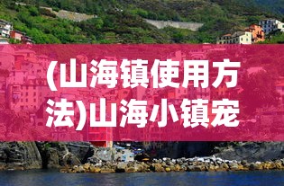 (山海镇使用方法)山海小镇宠物药剂的正确使用方法指南