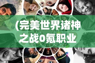 (完美世界诸神之战0氪职业攻略)完美世界诸神之战，零氪玩家的职业选择指南