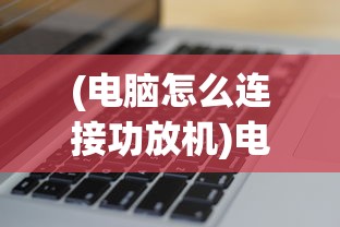 (电脑怎么连接功放机)电脑连接功放机，详细教程与常见问题解答