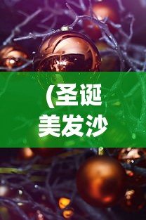 (圣诞美发沙龙)圣诞美发屋无限金币版，游戏魅力与独特体验解析