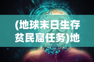 (地球末日生存贫民窟任务)地球末日生存攻略，如何度过平凡村庄的挑战