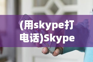 (用skype打电话)Skype打电话要钱吗？——全面解析Skype通话费用问题