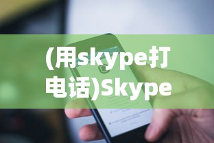 (用skype打电话)Skype打电话要钱吗？——全面解析Skype通话费用问题