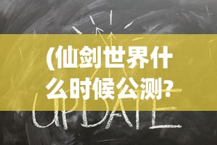 (传奇纪元微信小游戏攻略)传奇纪元微信小游戏，探索虚拟世界的无限魅力