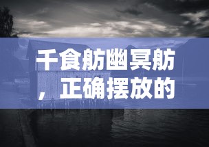 千食舫幽冥舫，正确摆放的艺术与哲学