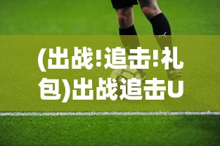 (出战!追击!礼包)出战追击UR无限召唤，游戏新纪元的关键要素解析