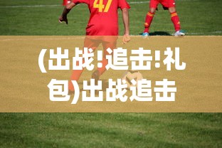 (出战!追击!礼包)出战追击UR无限召唤，游戏新纪元的关键要素解析