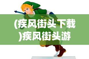 (疾风街头下载)疾风街头游戏机，街头游戏的魅力与独特体验