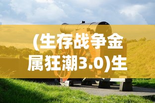 (生存战争金属狂潮3.0)生存战争金属狂潮，一场科技与生存的博弈