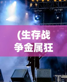 (仙剑奇侠传九野 互通)仙剑奇侠传九野关服，游戏历程与玩家心声