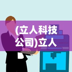(立人科技公司)立人电脑公司，创新科技，引领未来