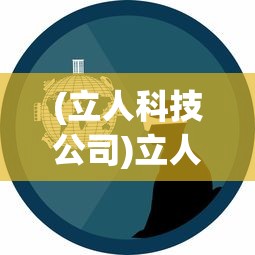 (立人科技公司)立人电脑公司，创新科技，引领未来