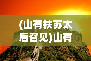(山有扶苏太后召见)山有扶苏，探寻2019年太后的故事与影响