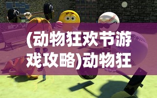 (四季合合游戏攻略推荐)四季合合游戏攻略大全及常见问题解答