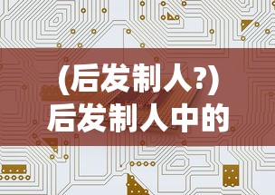 (后发制人?)后发制人中的发字含义深度解析