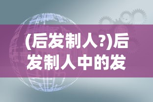 (后发制人?)后发制人中的发字含义深度解析