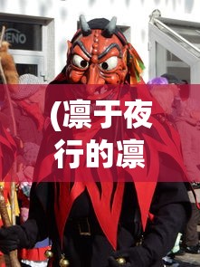 (凛于夜行的凛什么意思)凛夜的含义及其背后的文化象征