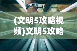 (文明5攻略视频)文明5攻略大全，知乎网友经验分享与解析