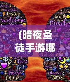 (暗夜圣徒手游哪个职业厉害)暗夜圣徒手游，探索神秘世界的奇幻之旅