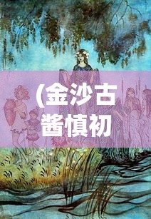 (金沙古酱慎初烧坊豫满中原)金沙古酱慎初烧坊，传承古法，酿造经典