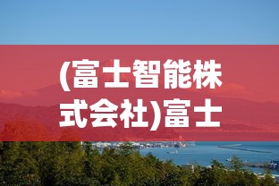 (富士智能株式会社)富士山拟引入中国中车智轨，跨界合作的潜力与挑战