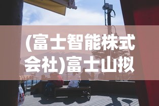 (富士智能株式会社)富士山拟引入中国中车智轨，跨界合作的潜力与挑战
