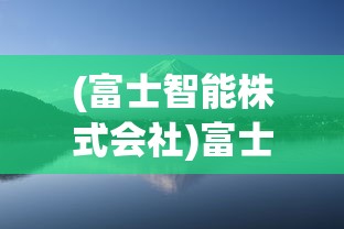 (富士智能株式会社)富士山拟引入中国中车智轨，跨界合作的潜力与挑战