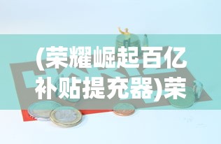 (荣耀崛起百亿补贴提充器)荣耀崛起百亿补贴，一场科技与市场的共赢盛宴