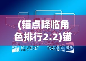 (锚点降临角色排行2.2)锚点降临角色排行，深度分析与探讨