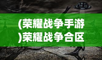 (荣耀战争手游)荣耀战争合区征战，策略、挑战与未来展望