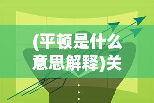 (平顿是什么意思解释)关于平顿的意思及其内涵分析