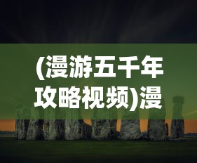 (生存要塞手游安卓版下载)生存要塞手游，探索生存与战略的新纪元