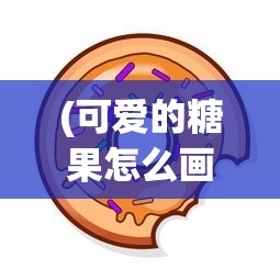 (可爱的糖果怎么画简笔画)如何绘制可爱的糖果画作