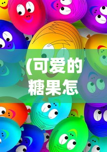 (可爱的糖果怎么画简笔画)如何绘制可爱的糖果画作