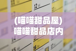 (喵喵甜品屋)喵喵甜品店内置菜单详解与常见问答解答