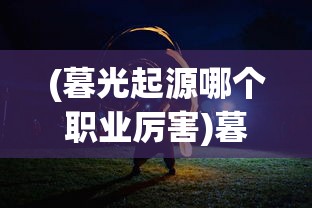 (生存要塞手游安卓版下载)生存要塞手游，探索生存与战略的新纪元