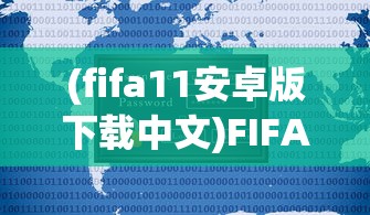 (fifa11安卓版下载中文)FIFA 11安卓版中文，游戏介绍与常见问题解答