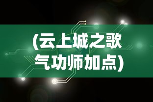 (云上城之歌 气功师加点)云上城之歌气功师技能加点图详解与策略分析