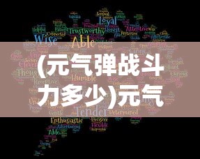 (元气弹战斗力多少)元气弹战斗力的探索与解析