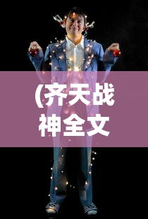(齐天战神全文免费阅读无弹窗)齐天战神全文免费阅读