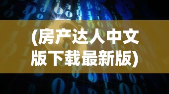 (房产达人中文版下载最新版)房产达人中文版，探索虚拟房产世界的新篇章