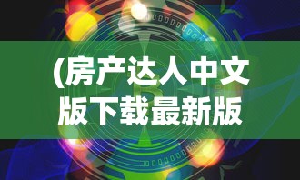 (房产达人中文版下载最新版)房产达人中文版，探索虚拟房产世界的新篇章